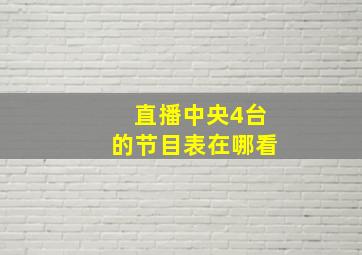 直播中央4台的节目表在哪看