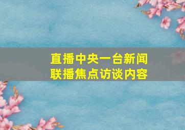 直播中央一台新闻联播焦点访谈内容