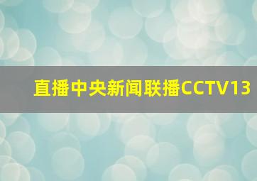 直播中央新闻联播CCTV13