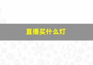 直播买什么灯