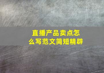 直播产品卖点怎么写范文简短精辟