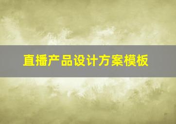 直播产品设计方案模板