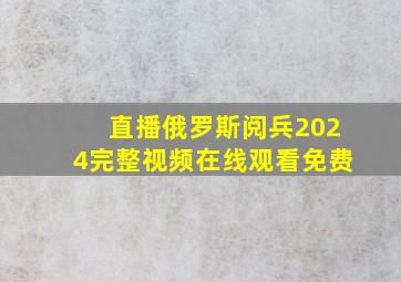 直播俄罗斯阅兵2024完整视频在线观看免费