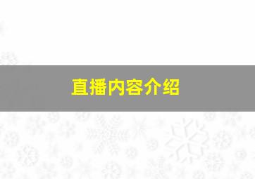 直播内容介绍