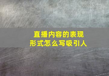 直播内容的表现形式怎么写吸引人