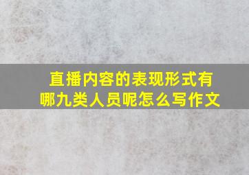 直播内容的表现形式有哪九类人员呢怎么写作文