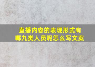 直播内容的表现形式有哪九类人员呢怎么写文案