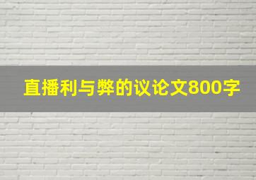 直播利与弊的议论文800字