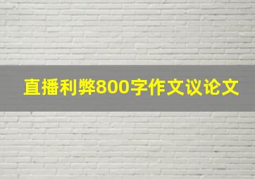 直播利弊800字作文议论文