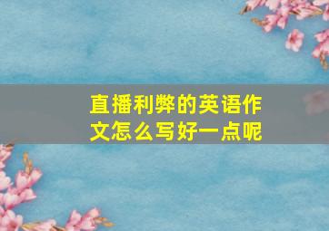 直播利弊的英语作文怎么写好一点呢