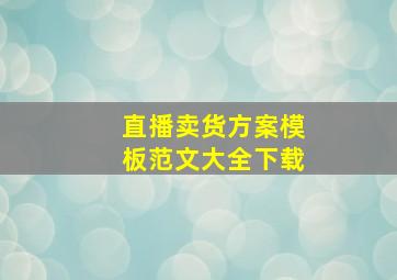 直播卖货方案模板范文大全下载