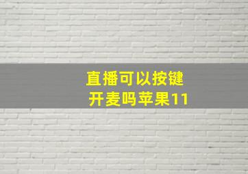 直播可以按键开麦吗苹果11