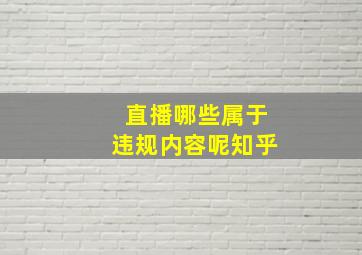 直播哪些属于违规内容呢知乎