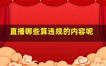 直播哪些算违规的内容呢