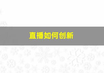 直播如何创新