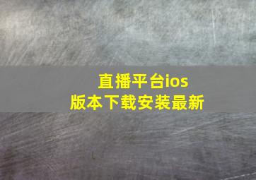 直播平台ios版本下载安装最新