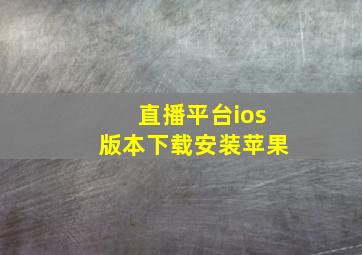 直播平台ios版本下载安装苹果