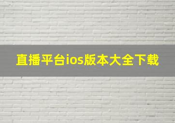 直播平台ios版本大全下载