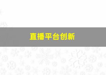 直播平台创新