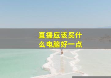 直播应该买什么电脑好一点