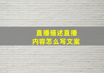 直播描述直播内容怎么写文案