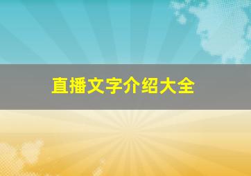 直播文字介绍大全