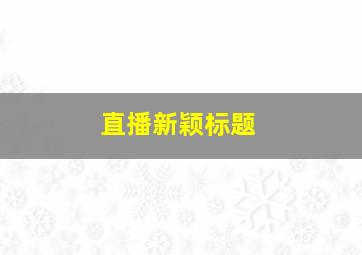 直播新颖标题