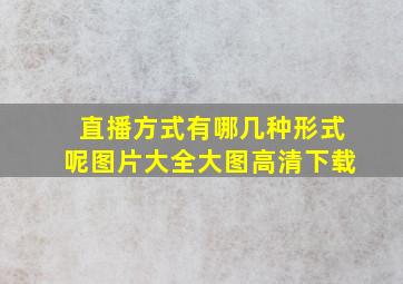 直播方式有哪几种形式呢图片大全大图高清下载