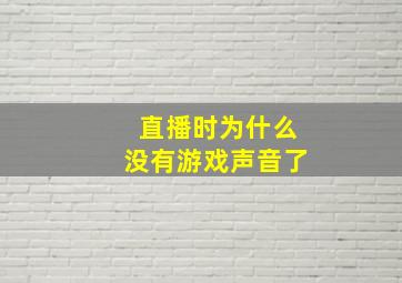 直播时为什么没有游戏声音了