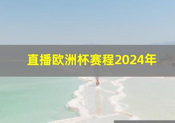 直播欧洲杯赛程2024年