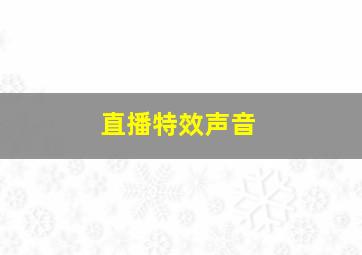 直播特效声音