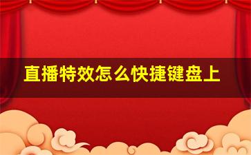 直播特效怎么快捷键盘上