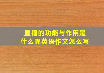 直播的功能与作用是什么呢英语作文怎么写