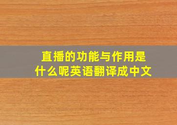 直播的功能与作用是什么呢英语翻译成中文