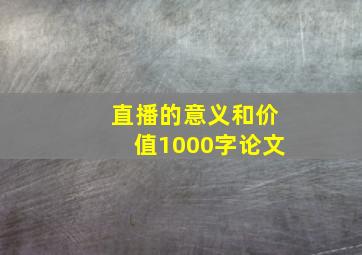 直播的意义和价值1000字论文