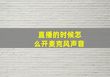 直播的时候怎么开麦克风声音