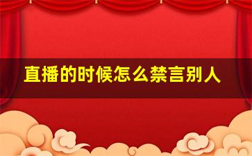 直播的时候怎么禁言别人