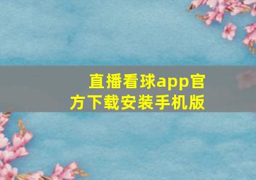 直播看球app官方下载安装手机版