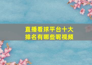 直播看球平台十大排名有哪些呢视频