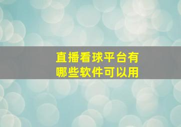 直播看球平台有哪些软件可以用