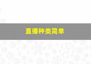 直播种类简单