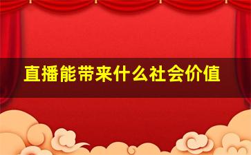 直播能带来什么社会价值