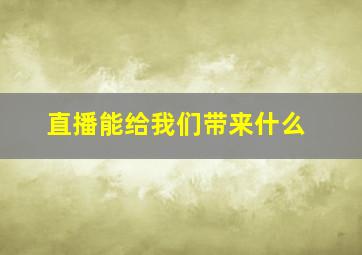 直播能给我们带来什么