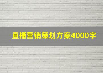 直播营销策划方案4000字