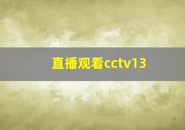 直播观看cctv13