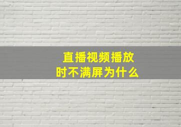 直播视频播放时不满屏为什么