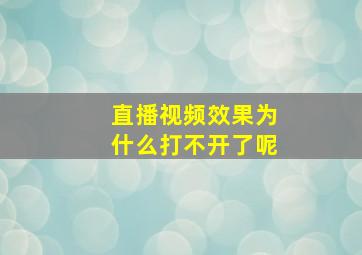 直播视频效果为什么打不开了呢