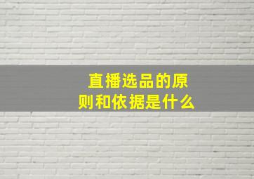 直播选品的原则和依据是什么