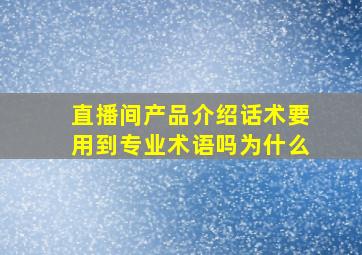 直播间产品介绍话术要用到专业术语吗为什么