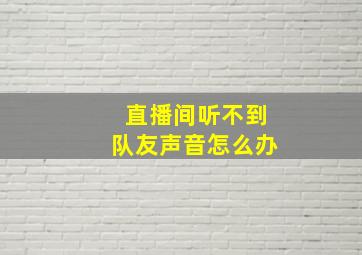 直播间听不到队友声音怎么办